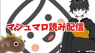 【返答と雑談】お待たせしすぎたかもしれませんマシュマロ読み配信を行います！