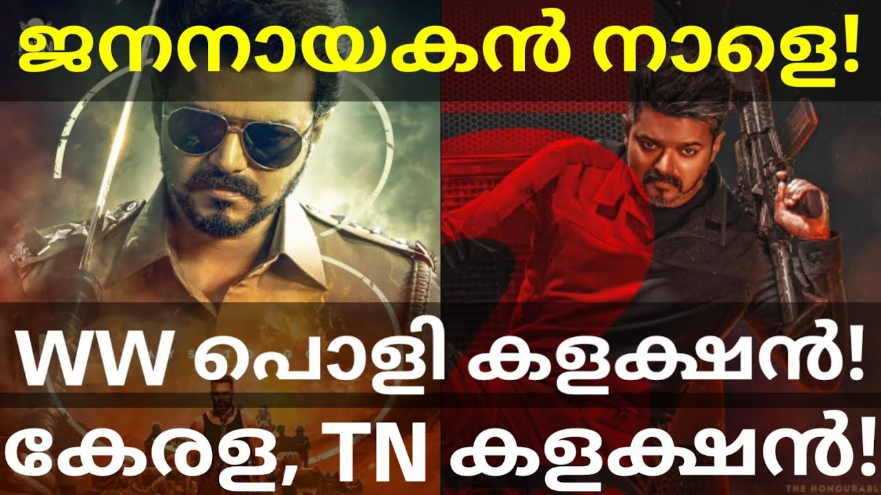 JanaNayagan Boxoffice Collection |JanaNayagan Release Tomorrow #Vijay #JanaNayaganCollection #vijay