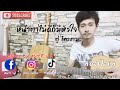 หน้าตาไม่ดีก็มีหัวใจ ตู่ ไทรงาม Cover By �