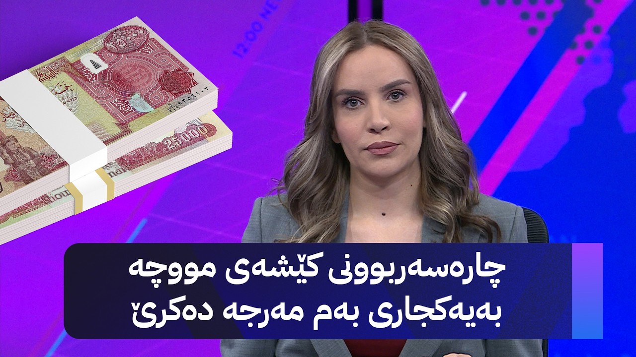 ڤیدیۆ | چارەسەربوونی کێشەی مووچە بەیەکجاری بەم مەرجە دەکرێ