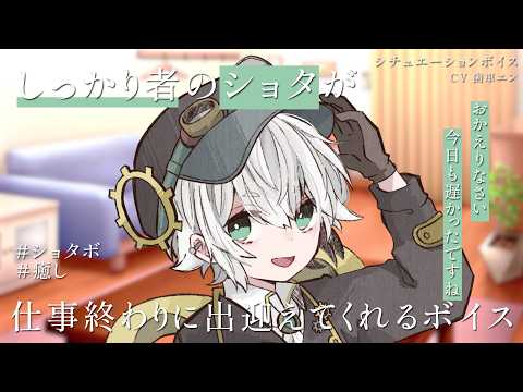 しっかり者のショタが仕事終わりに出迎えてくれて
