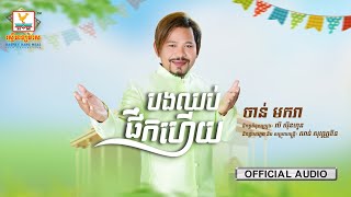 បងឈប់ផឹកហើយ | ចាន់ មករា | AUDIO | RHM