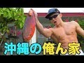 沖縄の俺んちで高級魚を豪快に捌いて最高の筋肉料理を作る！！
