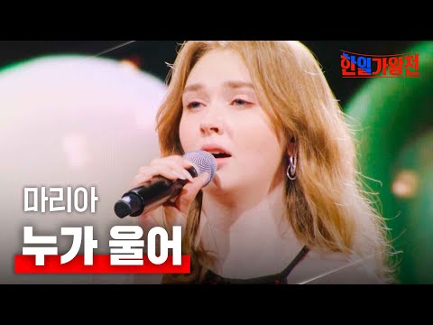 마리아 - 누가 울어｜한일가왕전 1회