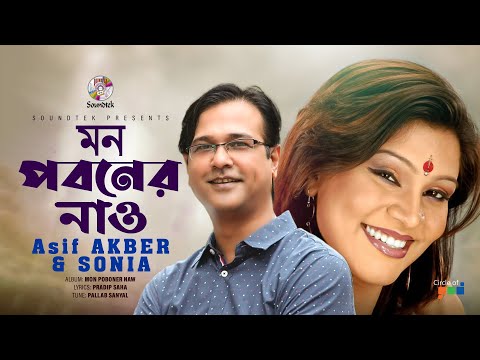 Asif Ft. Sonia - Mon Poboner Naw by Asif, Sonia | Mon Poboner Naw Album | Bangla Video Song