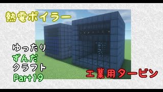 【マイクラ】ゆったりずんだクラフトpart19【1.19.2】