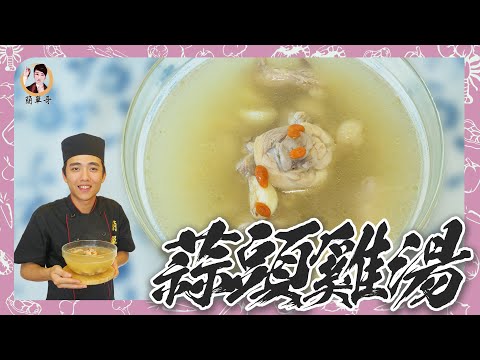 【蒜頭雞湯】天涼提升免疫力，蒜味濃郁香醇順口！