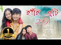 Hahi Eti 2.O//New Assamese love story// short film by Assamese boy Sagar Bora @Akanyamusic