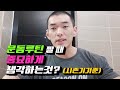 헬스루틴짤때 중요한점은 무엇인가요? [김성환질문간단설명]