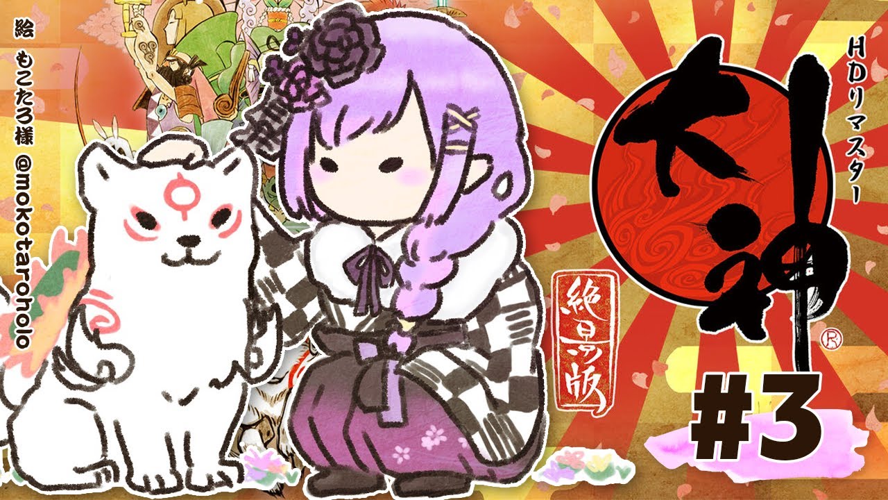 #03【大神 絶景版】幸っていこう🍀【常闇トワ/ホロライブ】