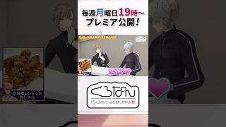 赤城ウェンからの手作り差し入れを食べてメロメロになる叶 #くろなん #shorts 【ChroNoiR公式切り抜き】