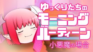 ゆっくりたちのモーニングルーティン 小悪魔編