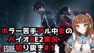ホラー苦手アル中女のバイオRE2切り抜き#１