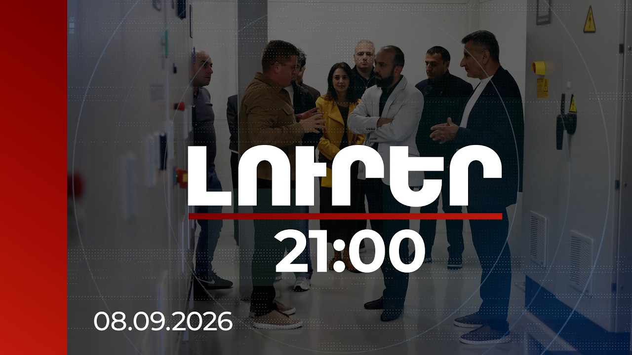 Լուրեր 21:00 | ՀՀ-ում կարող է բիոմեթան արտադրվել․ Միրզոյանն ուսումնասիրել է Լատվիայի փորձը