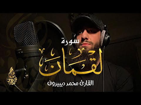 سورة لقمان (كاملة)💕|| تلاوة مرئية  جميلة جدا تريح القلب والعقل🎧❤️ || محمد ديبيروف🌹