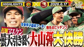 【6月17日 阪神-楽天 ハイライト】マエケン攻略へ！10得点！曇り空吹き飛ばす大山弾と大量得点で快勝！！阪神タイガース密着！応援番組「虎バン」ABCテレビ公式チャンネル
