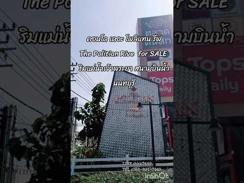 The Politan Rive, Nonthaburi, Soi Nontaburi 15, Bang Kra So, Muang Nonthaburi, Nonthaburi, 1 Bedroom, 31 sqm, Condo For Sale, by ประเสริฐศักดิ์ นาคสกุล, 500420886 - DDproperty.com