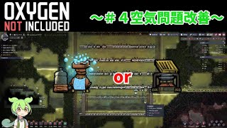 【Oxygen not Included】 転生ずんだもんの異世界攻略 part4【voicevox実況】空気問題解決編