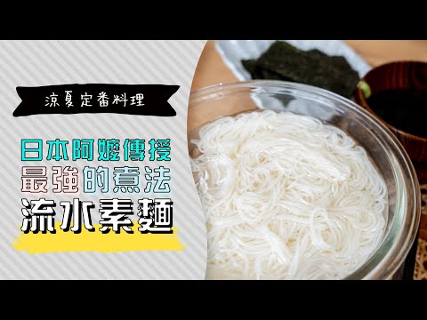 香川阿嬤的48年祕技！絕不軟爛的 Q 彈流水素麵煮法