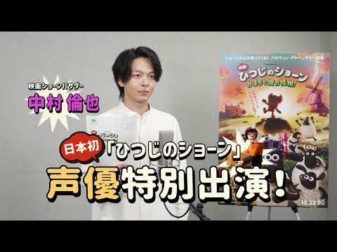 中村倫也さんアフレコ映像