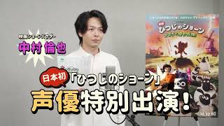 『映画 ひつじのショーン かぼちゃ畑の怪物！』10.23劇場公開｜ アフレコ映像：中村倫也さん（日本版特別声優出演＆映画ショーンバサダー ）🐑🐕🎃