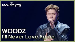 Download lagu WOODZ - I’ll Never Love Again [더 시즌즈-10CM의 쓰담쓰담] | KBS 250926 방송 mp3