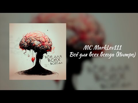 Video thumbnail for Всё для всех всегда (Интро) (Everything for everyone anytime) (Intro)