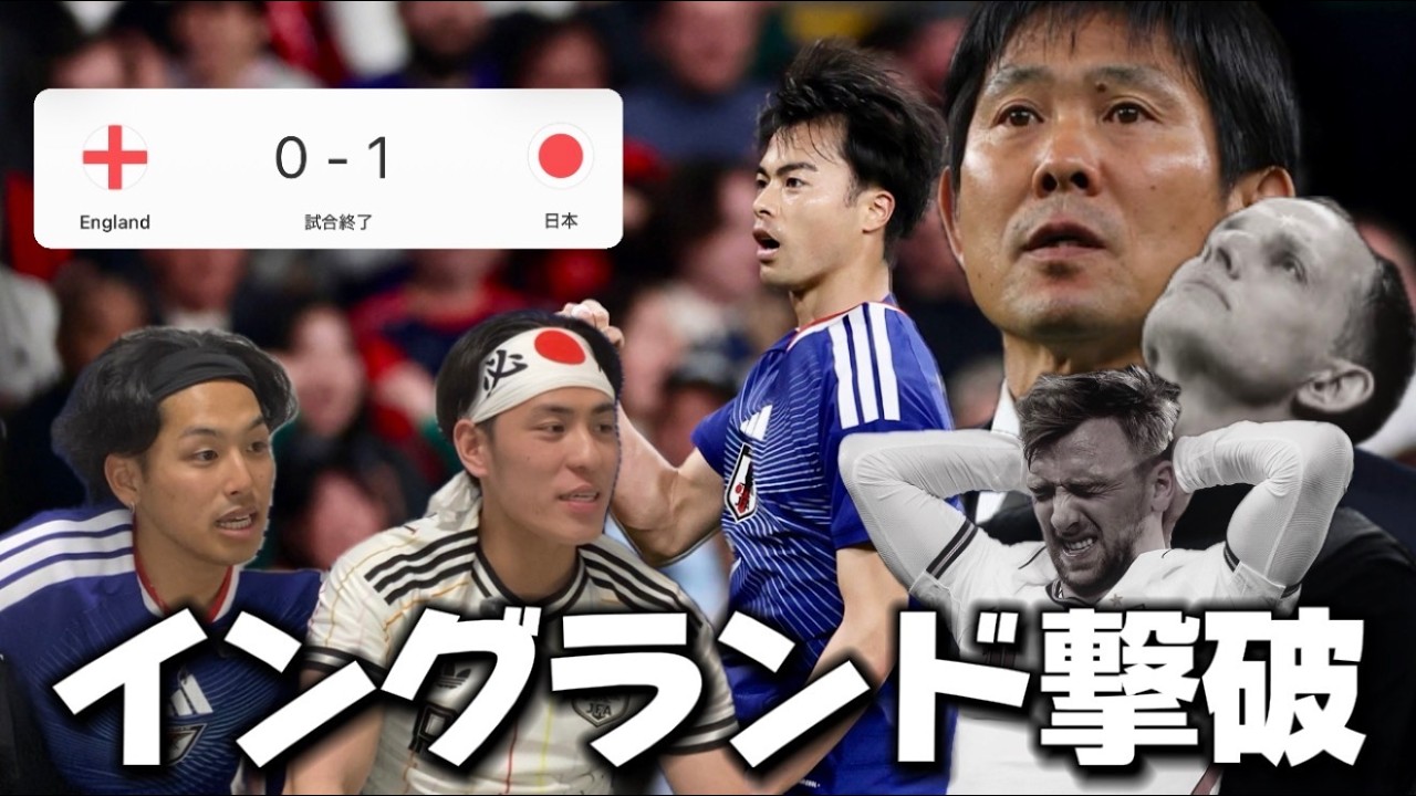 歴史的勝利！三笘弾で強豪イングランドを撃破！！