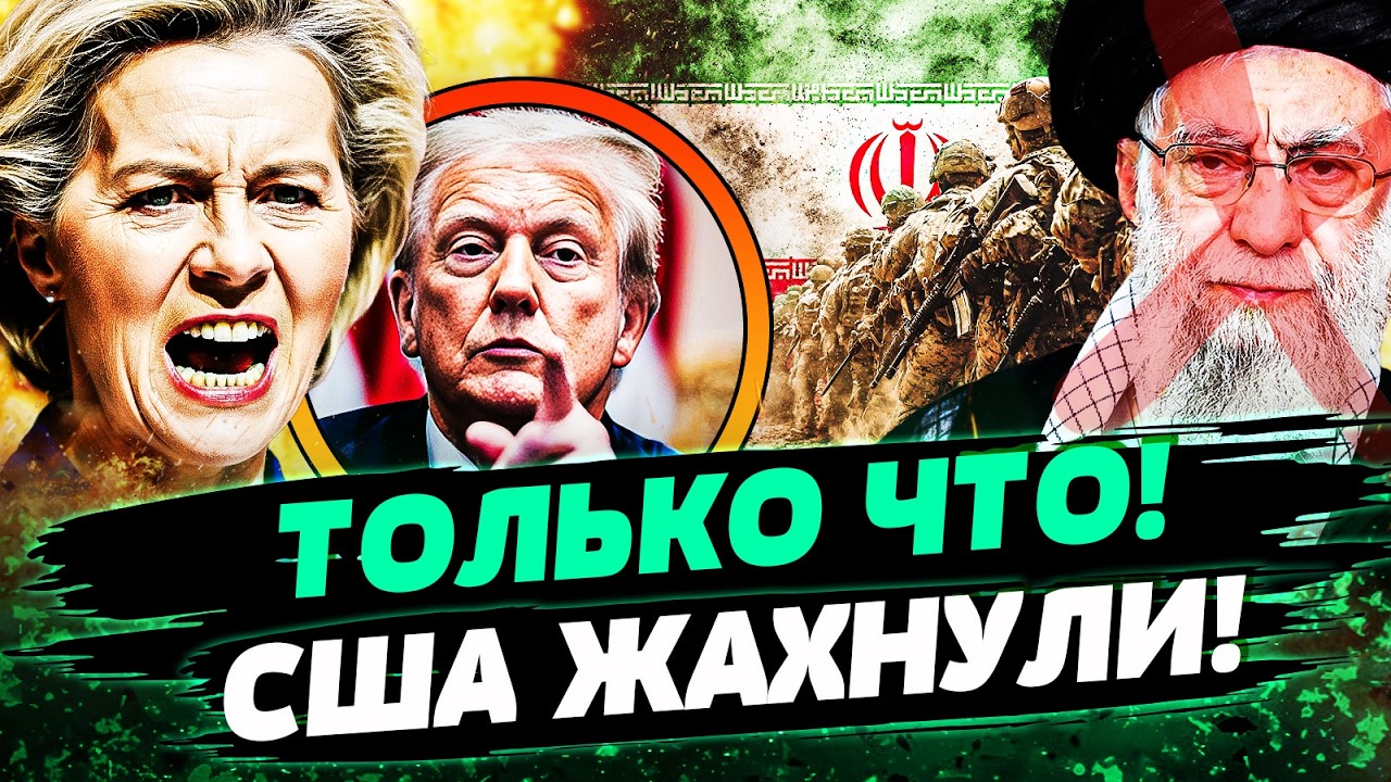 ⚡СЕЙЧАС! АМЕРИКА ПЕРЕВЕРНУЛА ВСЕ! ЕВРОПА ОТВЕТИЛА ИРАНУ! ТЕГЕРАН НА ТРОПЕ К ?
