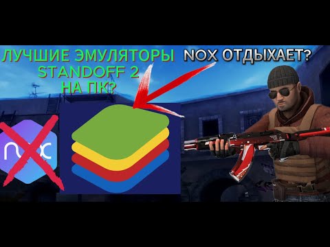 ТОП 5 ЛУЧШИЙ ЭМУЛЯТОРОВ ДЛЯ STANDOFF 2 НА ПК!