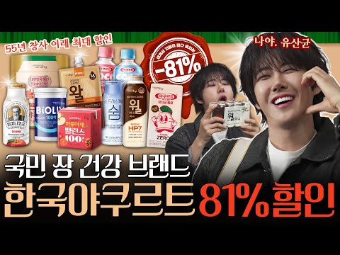 온가족 유산균 지킴이 한국야쿠르트 81% 할인 미쳤다ㅣ에치와이(hy)–할인광54 [EN]