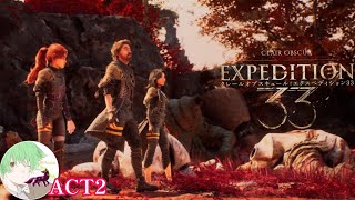 ACT2 なかなかにパリィがきまらない「Clair Obscur：Expedition 33」【万津理】
