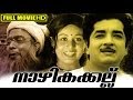 Malayalam Full Movie Nazhikakallu Classic Movie Ft Prem Nazeer Sheela