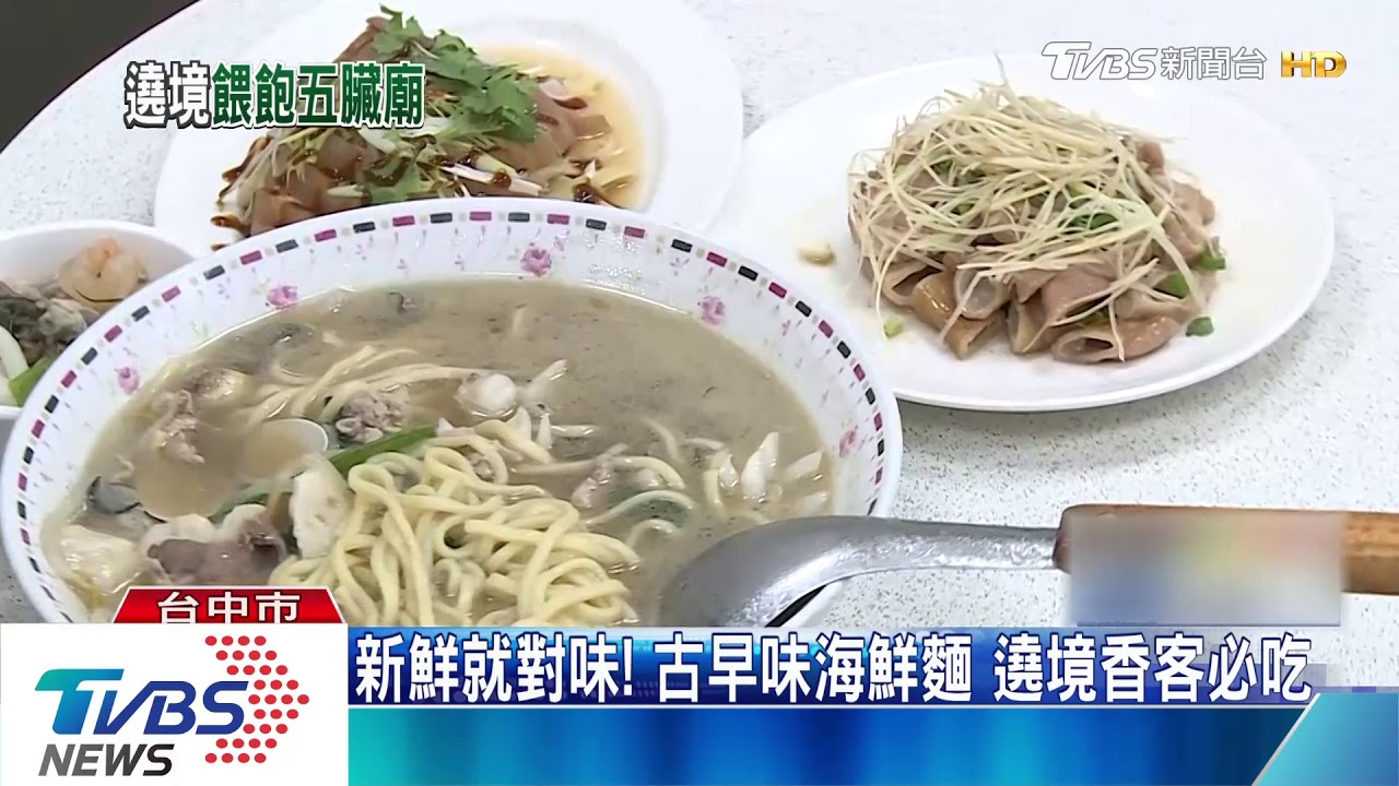 新鮮就對味!古早味海鮮麵 遶境香客必吃