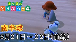 【後付け実況】ソーナンデスカ？ソーナンデス！「あつまれ どうぶつの森」 [３月２１日～２２日(前編)]