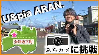 いわき市出身　U&piaのARAN.がぶらり写真旅に挑戦！