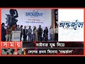 প্রকাশ পেল অন্তর্জাল সিনেমার মোশন পো�