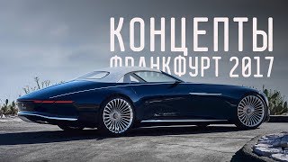 ЛУЧШИЕ КОНЦЕПТЫ ФРАНКФУРТА 2017 / BMW 8 / MAYBACH 6 CABRIOLET / CHERY TIGGO / AUDI ELAINE / MINI