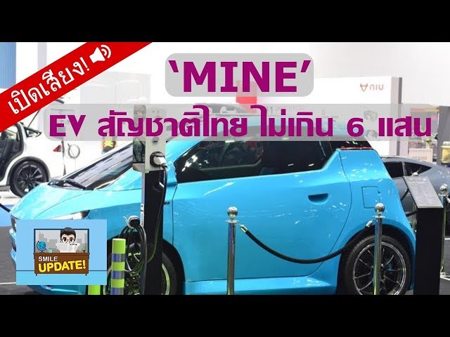 Smile Update: MINE City EV รถไฟฟ้าสัญชาติไทย ราคาไม่เกิน 6 แสน