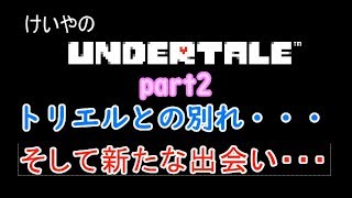 けいやの「undertale」実況part2 トリエルとの別れ・・・+新たな出会い