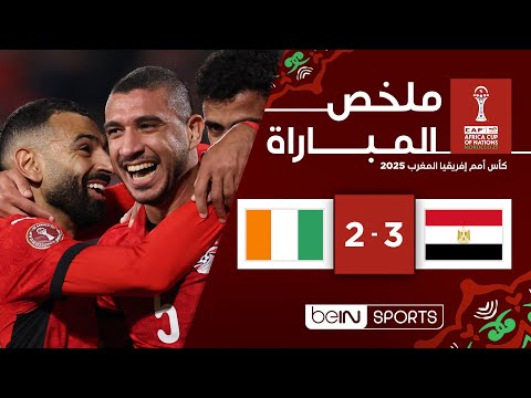ملخص مباراة مصر ضد كوت ديفوار بتاريخ 2026-01-10