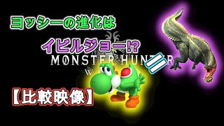 【イビルジョーはヨッシー説】10秒比較動画