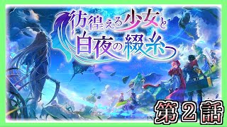 【アナザーエデン】「外伝：彷徨える少女と白夜の綴糸」第２話【アナデン】【Another Eden】