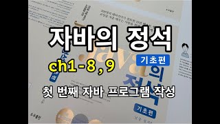 [자바의 정석 - 기초편] ch1-8,9 첫 번째 자바프로그램 작성