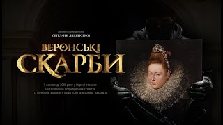 Веронські скарби (2019), трейлер документального фільму