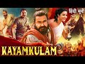 KAYAMKULAM - Hindi Dubbed Movie | Mohanlal, Nivin Pauly, Priya Anand | South Action Movie