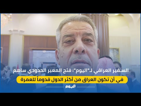 سفير العراق بالسعودية: العراقيون الأكثر قدوما للعمرة بعد فتح معبر جديدة عرعر