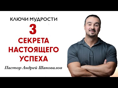КЛЮЧИ МУДРОСТИ «3 секрета настоящего успеха» Пастор Андрей Шаповалов