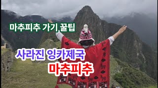 칠레 마추피추!  이렇게 가세요   Machu Picchu Know-how