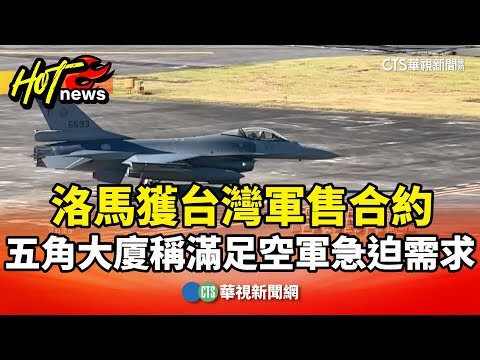 洛馬獲台灣軍售合約　五角大廈稱滿足空軍急迫需求